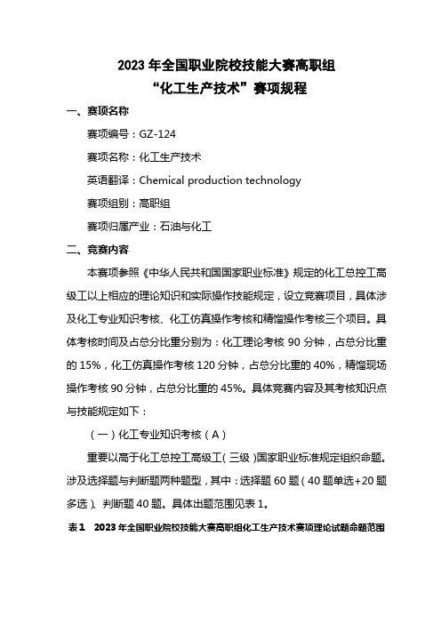 2023年全国职业院校技能大赛化工生产技术赛项高职组竞赛内容简介