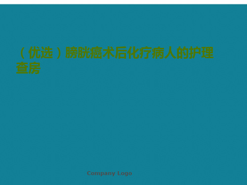 (优选)膀胱癌术后化疗病人的护理查房