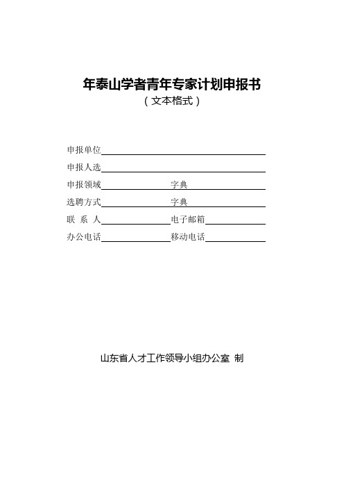 泰山学者青年专家计划申报书