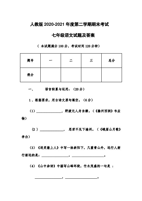 人教版2020-2021年度期末考试七年级语文试题及答案