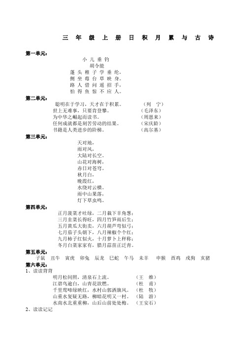 人教版三年级上册日积月累与古诗