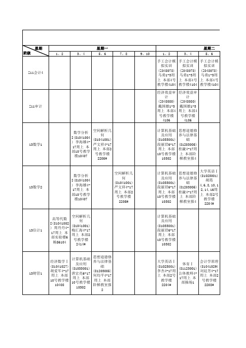 2013-2014上班级大课表(数学)