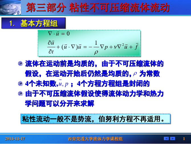 高等流体力学第七章粘性不可压缩流体流动