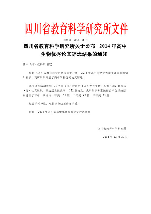 【VIP专享】川教研【2004】86号四川省教育科学研究所关于公布2014年高中生物优秀论文评选结果的通知