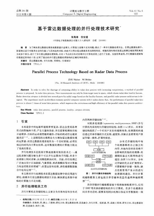 基于雷达数据处理的并行处理技术研究