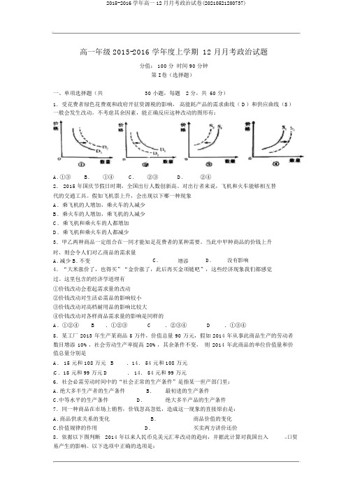 2015-2016学年高一12月月考政治试卷(20210521200737)