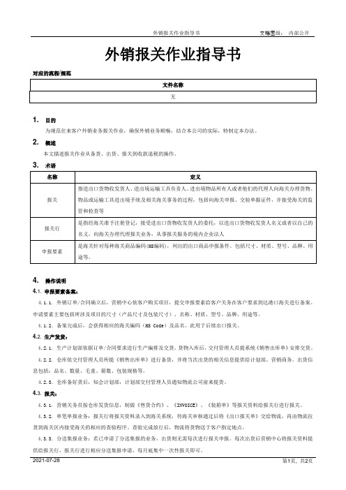 外销报关作业指导书[模板]