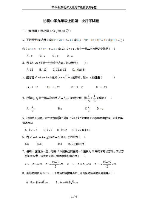 2014秋季北师大版九年级数学月考题