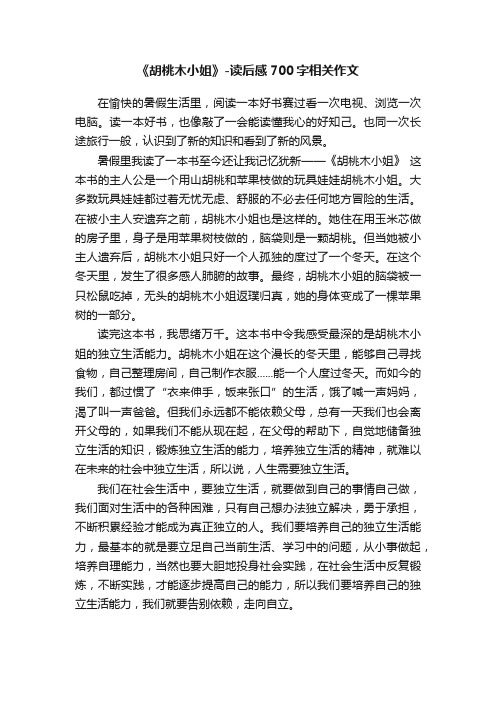 《胡桃木小姐》-读后感700字相关作文