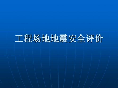 建筑场地地震安全评价