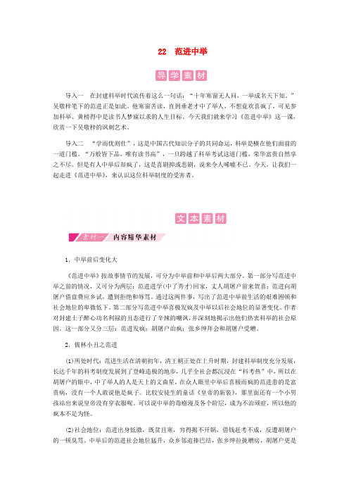 2018年九年级语文上册第六单元22范进中举备课素材新人教版