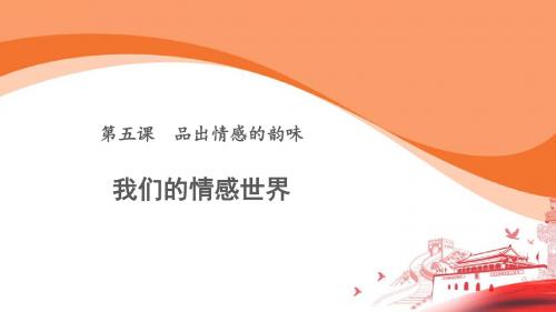 人教版道德与法治七年级下册 5.1 我们的情感世界 课件(共15张PPT)