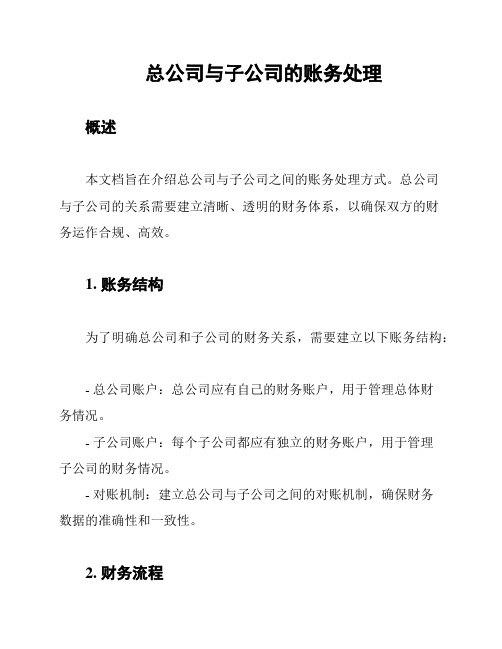 总公司与子公司的账务处理