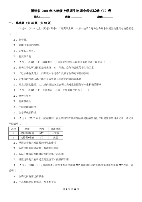 福建省2021年七年级上学期生物期中考试试卷(I)卷