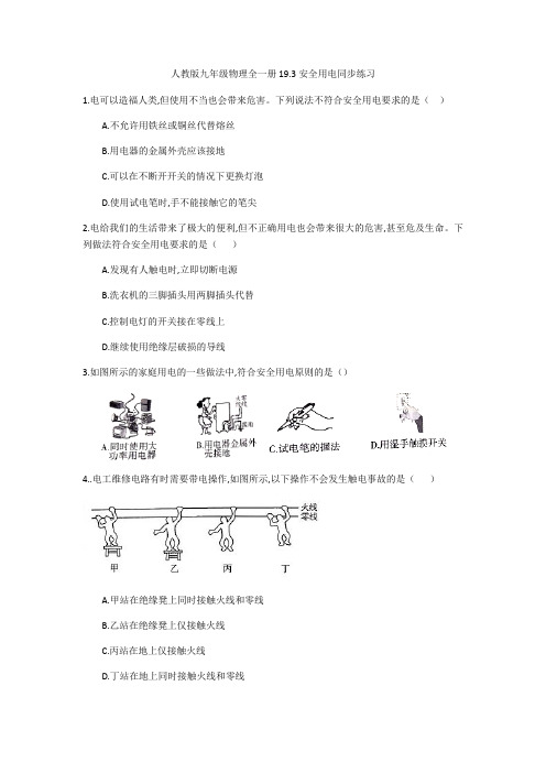 人教版九年级物理全一册19.3安全用电同步练习 含答案