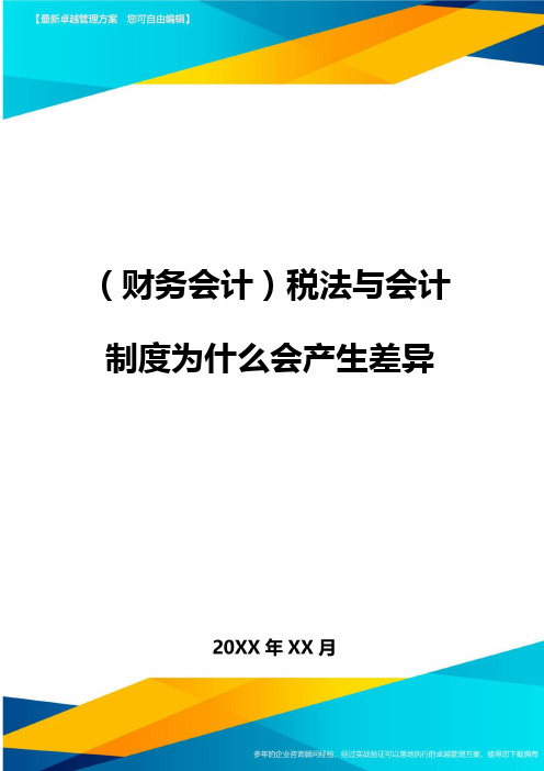 (财务会计)税法与会计制度为什么会产生差异最全版