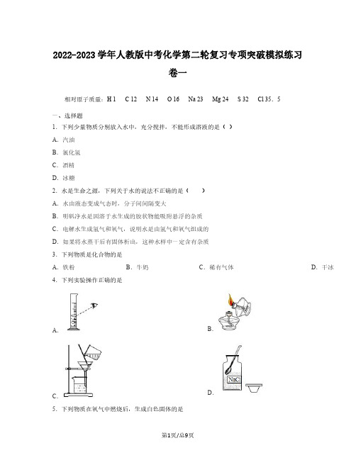 2022-2023学年人教版中考化学第二轮复习专项突破模拟练习卷一