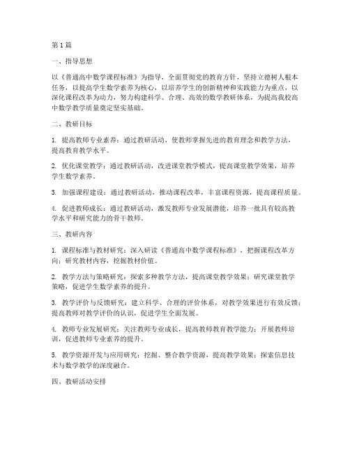 高中数学教研教研计划(3篇)