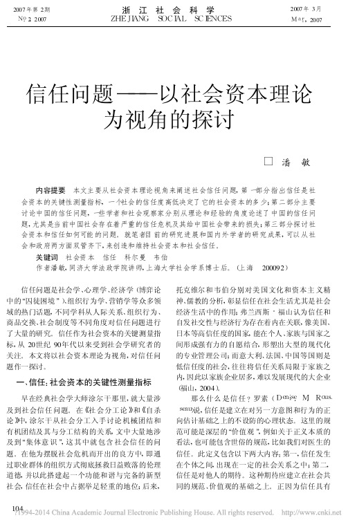 信任问题——以社会资本理论为视角的探讨