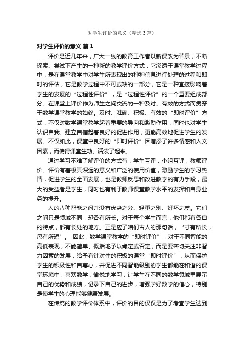 对学生评价的意义（精选3篇）