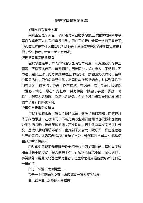 护理学自我鉴定5篇