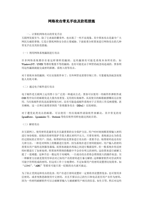 网络攻击常见手法及防范措施