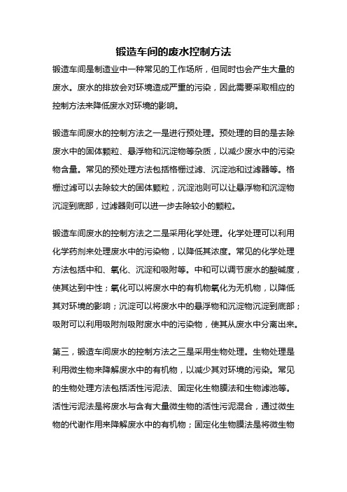 锻造车间的废水控制方法