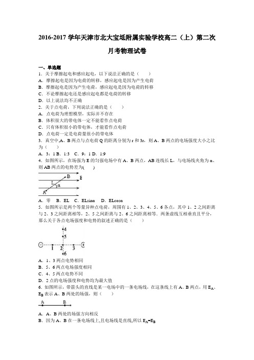 天津市北大宝坻附属实验学校2016-2017学年高二上学期第二次月考物理试卷 含解析