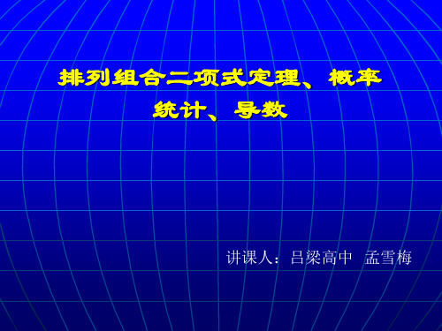 2068-高中数学必修三排列组合二项式定理概率加法公式-课件