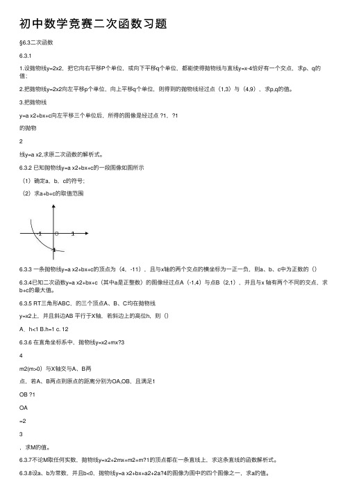 初中数学竞赛二次函数习题