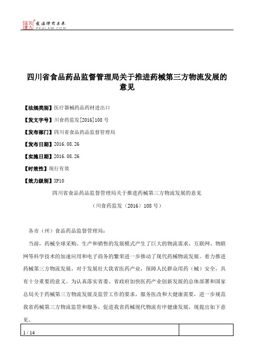 四川省食品药品监督管理局关于推进药械第三方物流发展的意见