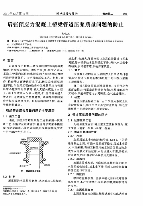 后张预应力混凝土桥梁管道压浆质量问题的防止