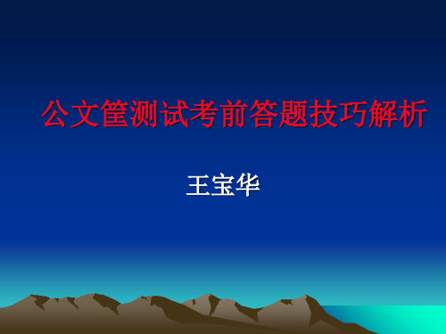 公文筐测试考前答题技巧解析完整版本