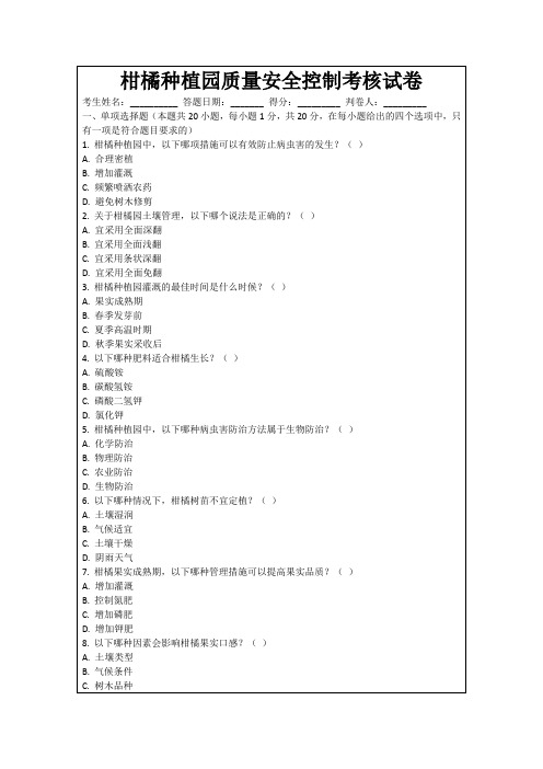 柑橘种植园质量安全控制考核试卷