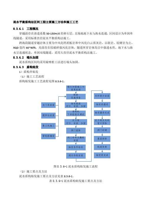 泥水平衡盾构法区间工程主要施工方法和施工工艺