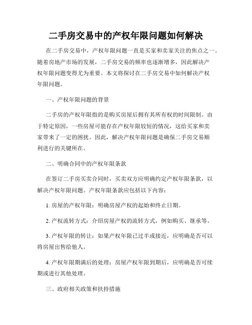 二手房交易中的产权年限问题如何解决