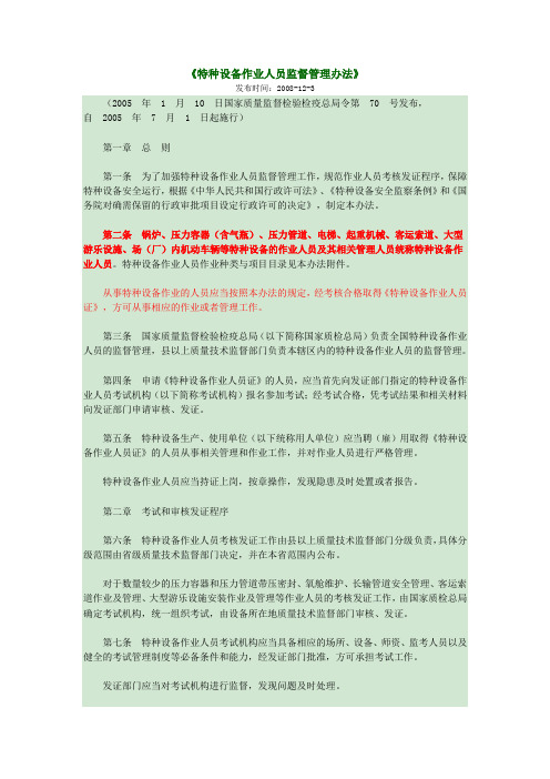 国家质量监督检验检疫总局令第 70 号《特种设备作业人员监督管理办法》