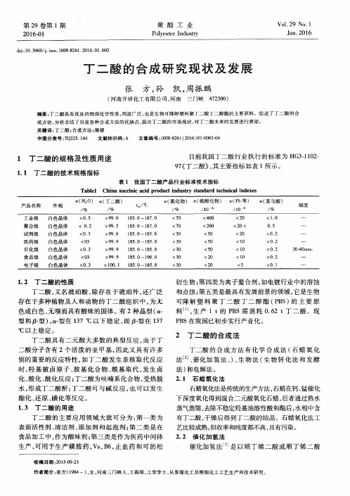 丁二酸的合成研究现状及发展