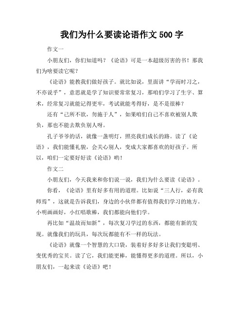 我们为什么要读论语作文500字