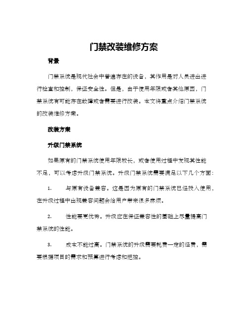 门禁改装维修方案