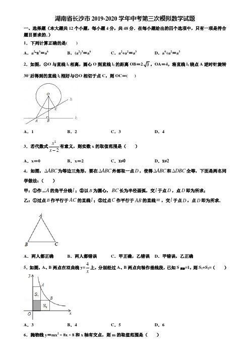 湖南省长沙市2019-2020学年中考第三次模拟数学试题含解析