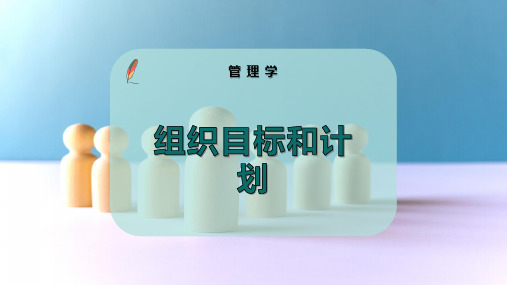 组织目标和计划