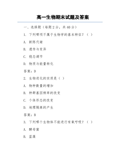 高中生物必修一期末考试题及答案