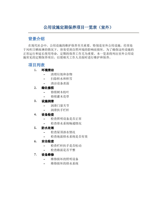 公用设施定期保养项目一览表(室外)