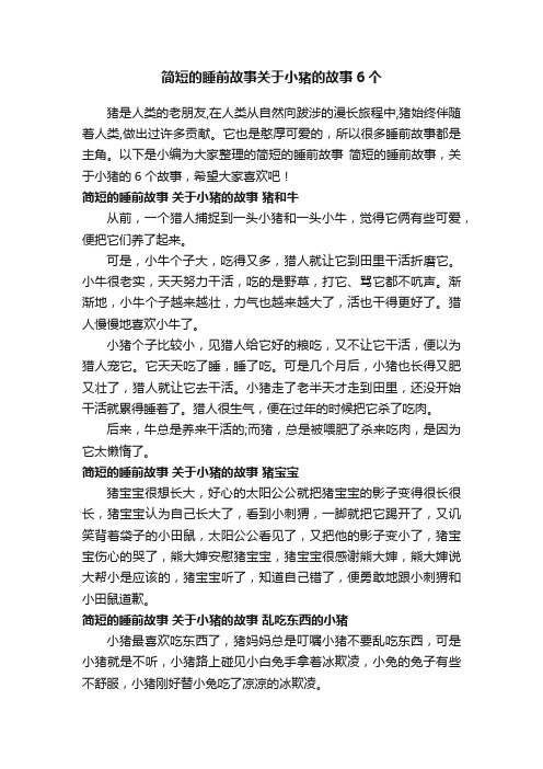 简短的睡前故事关于小猪的故事6个