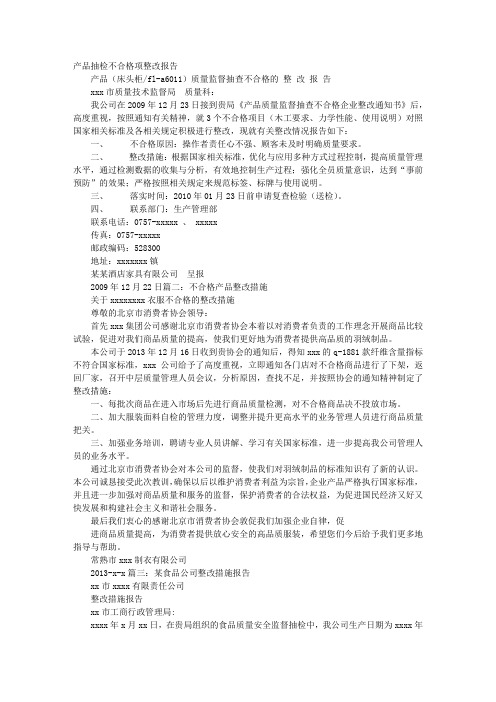 产品不合格整改报告