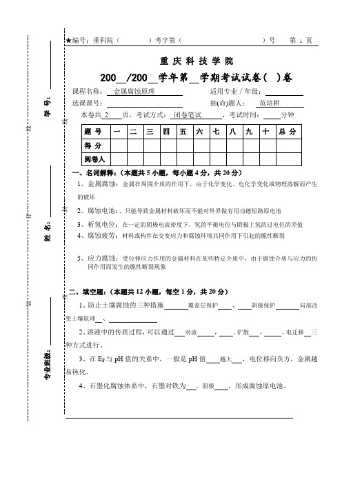 金属腐蚀原理试题[1]