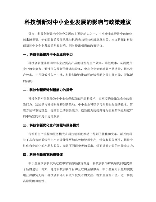 科技创新对中小企业发展的影响与政策建议