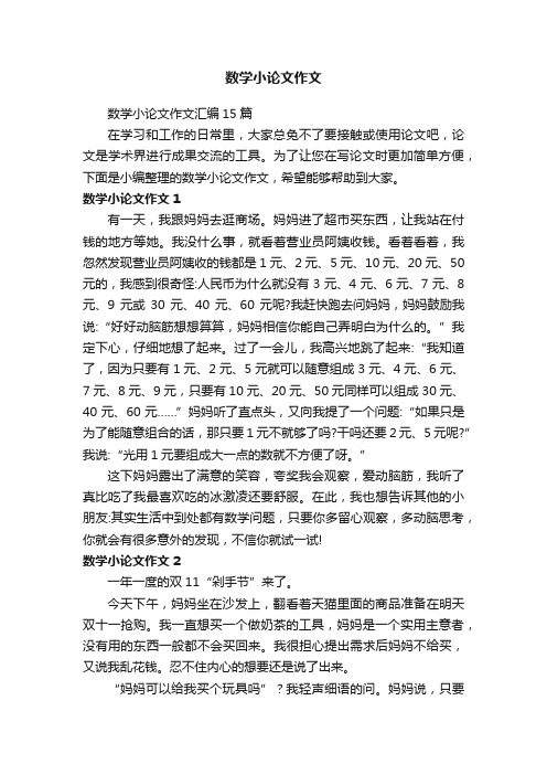 数学小论文作文汇编15篇