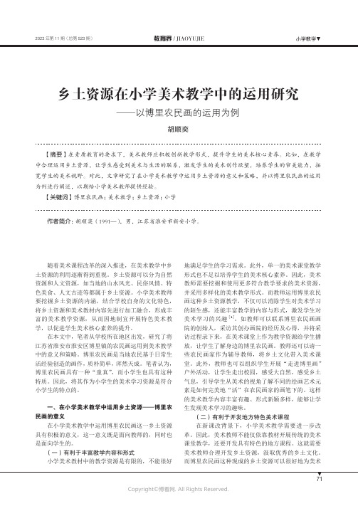 乡土资源在小学美术教学中的运用研究——以博里农民画的运用为例